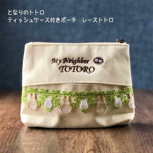 【3/13〜3/20●全品ポイント10倍!(エントリー要)】メール便OK　ジブリ　グッズ　となりのトトロ　レーストトロ　ティッシュケース付きポーチ　スタジオジブリ　ギフト　ととろ