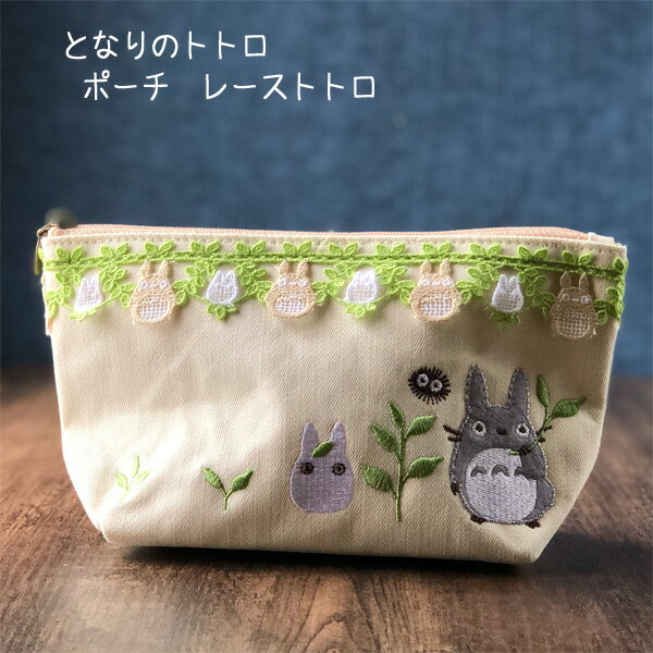 【3/13〜3/20●全品ポイント10倍!(エントリー要)】メール便OK　ジブリ　グッズ　となりのトトロ　レーストトロ　ポーチ　スタジオジブリ　ギフト　ととろ