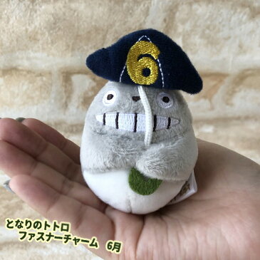 ジブリ グッズ となりのトトロ ファスナーチャーム 6月 スタジオジブリ ギフト ととろ