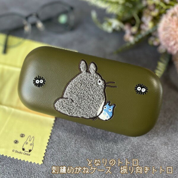 ジブリ　グッズ　となりのトトロ　刺繍めがねケース　振り向きトトロ(2024)　スタジオジブリ　ギフト 　ととろのサムネイル