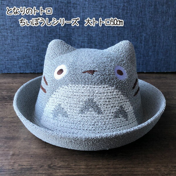 【3/4〜3/12●全品ポイント10倍!(エントリー要)】ジブリ となりのトトロ グッズ ちぃぼうしシリーズ 大トトロ50cm スタジオジブリ ギフト ととろのサムネイル