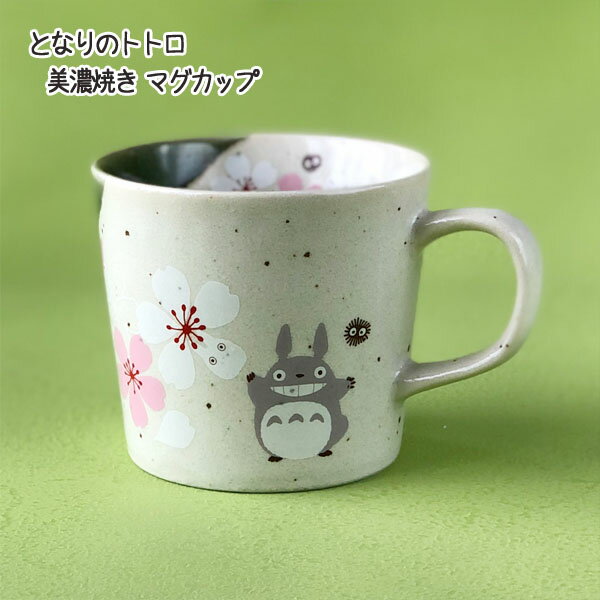 【3/13〜3/20●全品ポイント10倍!(エントリー要)】ジブリ となりのトトロ グッズ マグカップ 可愛い 美濃焼き かわいい (NEW) スタジオジブリ ギフト ととろ 食器のサムネイル