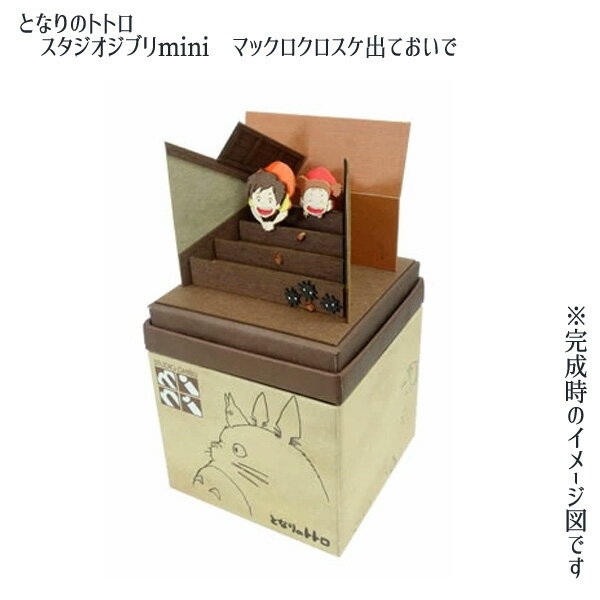 ジブリ グッズ となりのトトロ　スタジオジブリmini マックロクロスケ出ておいで グッズ ジブリ グッズ ペーパークラフト