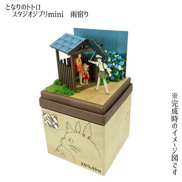 【6月限定●全品ポイント10倍!(エントリー要)】ジブリ グッズ となりのトトロ　スタジオジブリmini 雨宿り グッズ ジブリ グッズ ペーパークラフトのサムネイル