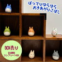 BOX商品 ジブリ グッズ となりのトトロ ぽってりゆらゆらおきあがりこぼし(6個入り) スタジオジブリ ギフト ととろ ソフビ 人形 これくしょん