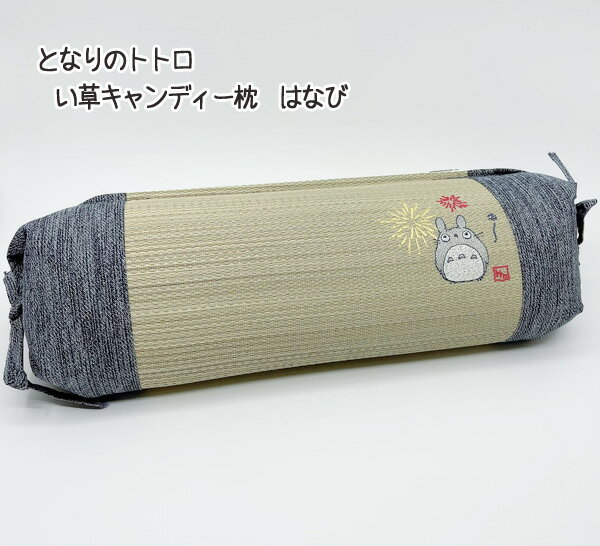 楽天Cafe de Donguriジブリ　グッズ　となりのトトロ　い草キャンディー枕　はなび　40×15cm　スタジオジブリ　ギフト　インテリア　ととろ　いぐさ　イグサ