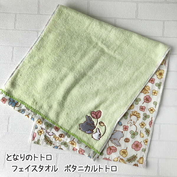 ジブリ となりのトトロ グッズ フェイスタオル ボタニカルトトロ(2024) 手洗い・洗面 日用品 たおる ギ..