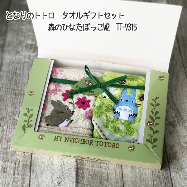 ジブリ グッズ となりのトトロ　タオルギフトセット　森のひなたぼっこ　TT-7315 スタジオジブリ ギフ..