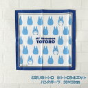 メール便OK ジブリ となりのトトロ グッズ 中トトロシルエット ハンカチーフ 30×30cm ハンカチ たおる 入園・入学 ギフト ととろ