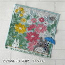 メール便OK ジブリ グッズ となりのトトロ ミニタオル 花景色(2024)(単品売り・セット売り選択式) スタジオジブリ ギフト ハンカチ たおる 入園・入学 ギフト ととろ totoro キャラクター かわいい おしゃれ