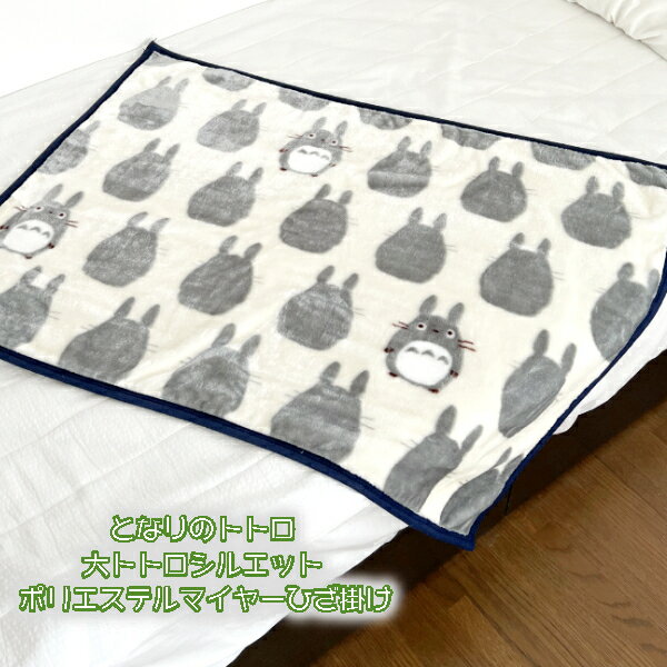 【3/13〜3/20●全品ポイント10倍!(エントリー要)】ジブリ グッズ となりのトトロ 大トトロシルエット ポリエステルマイヤーひざ掛け スタジオジブリ ギフト トトロ ブランケット ひざ掛け かわいい あったか ひざかけのサムネイル