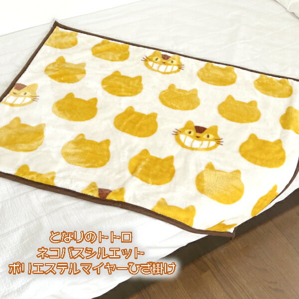 ジブリ グッズ となりのトトロ ネコバスシルエット ポリエステルマイヤーひざ掛け ひざ掛け かわいい スタジオジブリ ギフト トトロ ブランケット あったか ひざかけのサムネイル