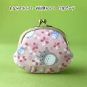 メール便OK ジブリ グッズ となりのトトロ お花見トトロ 口金ポーチ (2024) スタジオジブリ ギフト ととろ 桜 さくら