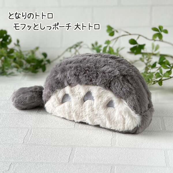 ジブリ となりのトトロ グッズ モフッとしっポーチ 大トトロ ジブリ グッズ ととろのサムネイル