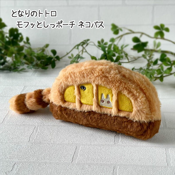 【10月限定●全品ポイント10倍!(エントリー要)】ジブリ となりのトトロ グッズ モフッとしっポーチ ネコバス ねこばすのサムネイル