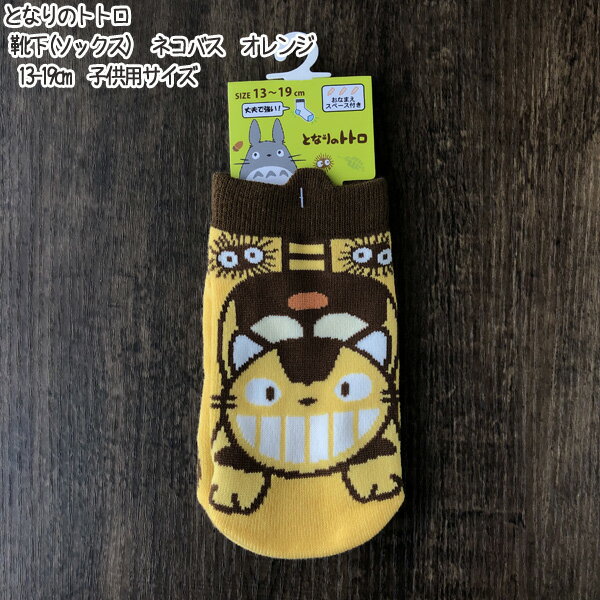 メール便OK　ジブリ　グッズ　となりのトトロ　靴下(ソックス)　ネコバス　オレンジ　13-19cm　子供用サイズ　スタジオジブリ・ギフト　キャラクター靴下のサムネイル