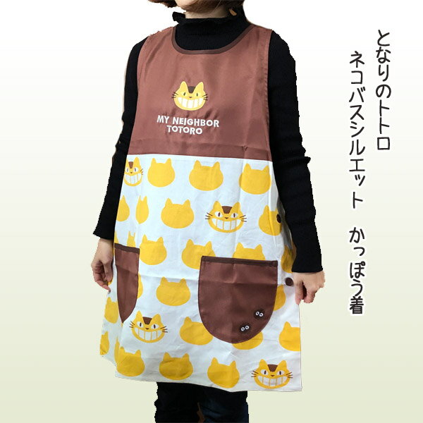 ジブリ　グッズ　となりのトトロ　ネコバスシルエット　かっぽう着　スタジオジブリ　キャラクターエプロン