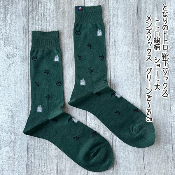 【2/18〜2/28●全品ポイント10倍!(エントリー要)】メール便OK ジブリ グッズ となりのトトロ 靴下(ソックス) トトロ総柄　ショート丈 メンズソックス　グリーン 25-27cm 大人用サイズ スタジオジブリ・ギフト メンズ 紳士 ととろ くつした