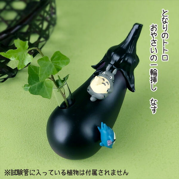 ジブリ グッズ となりのトトロ おやさいの一輪挿し なす(2024) スタジオジブリ ギフト ととろ totoro ガーデニング 庭 植物 花 フラワー インテリア キャラクター かわいい おしゃれ