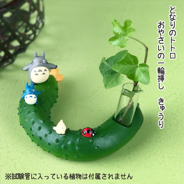 ジブリ グッズ となりのトトロ おやさいの一輪挿し きゅうり(2024) スタジオジブリ ギフト ととろ totoro ガーデニング 庭 植物 花 フラワー インテリア キャラクター かわいい おしゃれ
