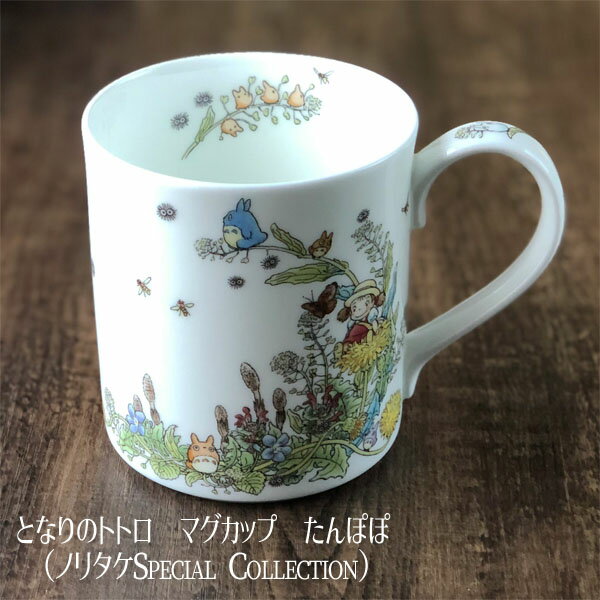 【3/13〜3/20●全品ポイント10倍!(エントリー要)】マグカップ 可愛い かわいい ジブリ グッズ となりのトトロ マグカップ たんぽぽ（ノリタケSpecial Collection） ジブリグッズ Noritake ノリタケ 食器のサムネイル