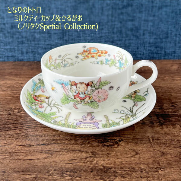 ジブリ グッズ となりのトトロ ノリタケ 食器 ミルクティーカップ＆ソーサー ひるがお（ノリタケSpetial Collection)(2023) ジブリグッズ ととろ 出産祝い 内祝い かわいい