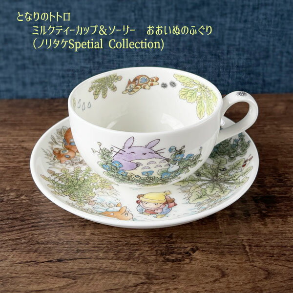 ジブリ グッズ となりのトトロ ミルクティーカップ＆ソーサー おおいぬのふぐり （ノリタケSpetial Collection) (2023)スタジオジブリ ギフト ととろ ノリタケ 食器