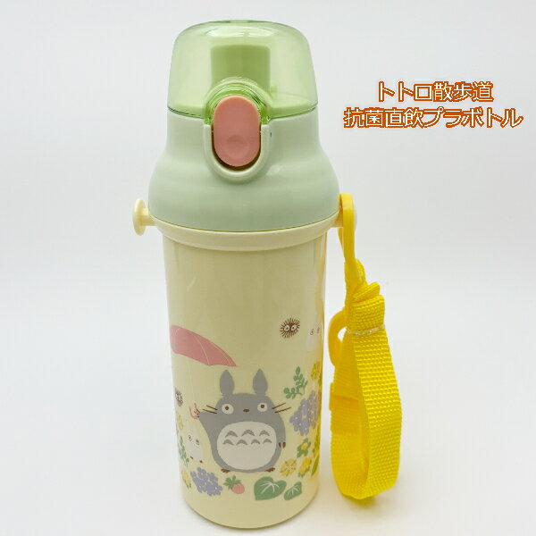 【3/13〜3/20●全品ポイント10倍!(エントリー要)】ジブリ　グッズ　となりのトトロ　トトロ散歩道　抗菌直飲プラボトル　水筒　スタジオジブリ　ギフト　ととろ　ランチグッズ　弁当　新入園・新入学のサムネイル