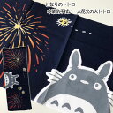 メール便OK ジブリ グッズ となりのトトロ 本染め手ぬぐい 大花火の大トトロ(2024) スタジオジブリ ギフト ととろ 手拭い