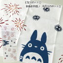 メール便OK ジブリ グッズ となりのトトロ 本染め手ぬぐい 中花火の中トトロ(2024) スタジオジブリ ギフト ととろ 手拭い