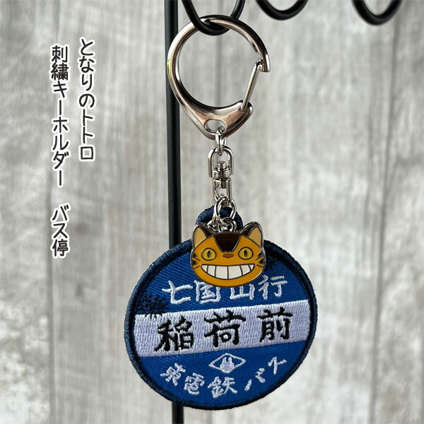 【5月限定●全品ポイント10倍!(エントリー要)】メール便OK ジブリ グッズ となりのトトロ 刺繍キーホルダー バス停 スタジオジブリ ギフト ととろ プレゼント お土産 プチギフト 子供のサムネイル