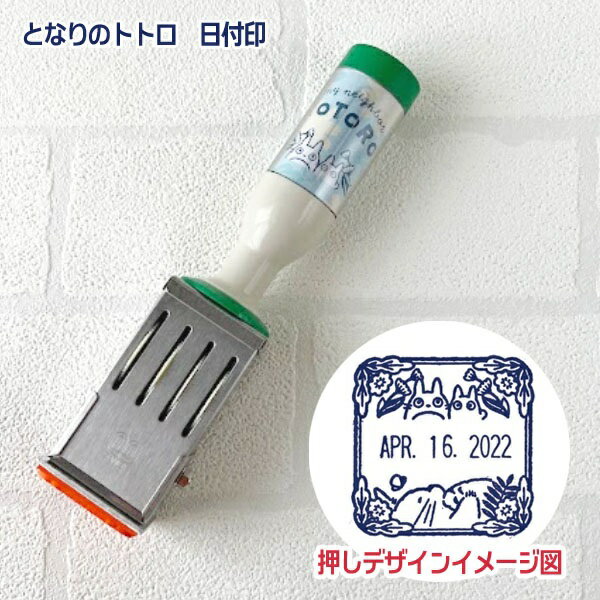 【7月限定●全品ポイント10倍!(エントリー要)】ジブリ　グッズ　となりのトトロ　日付印　スタジオジブリ　ギフト　　ととろ　すたんぷ　事務　ビジネス　手紙　デコのサムネイル