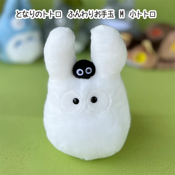 【3/4〜3/12●全品ポイント10倍!(エントリー要)】ジブリ となりのトトロ グッズ ぬいぐるみ ふんわりお手玉 M 小トトロ 和風 ととろのサムネイル