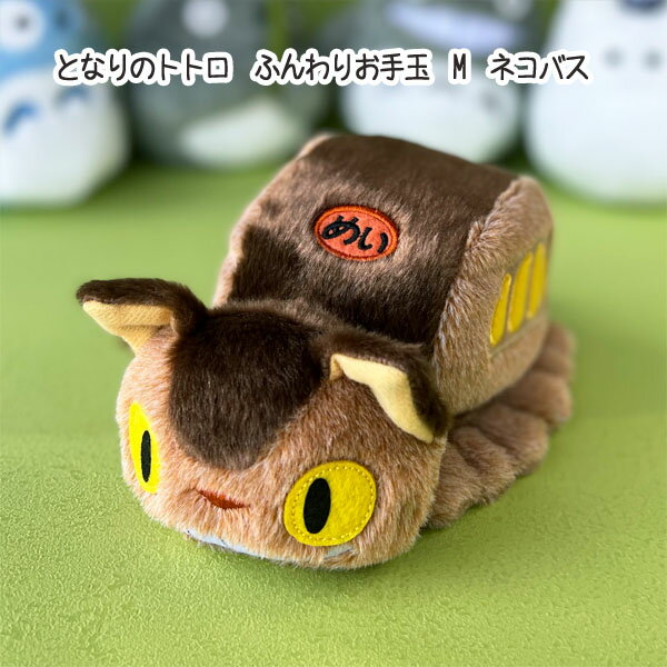 【3/13〜3/20●全品ポイント10倍!(エントリー要)】ジブリ となりのトトロ グッズ ぬいぐるみ ふんわりお手玉 M ネコバス 　和風 ぬいぐるみのサムネイル
