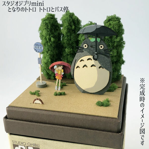 【5月限定●全品ポイント10倍!(エントリー要)】ジブリ グッズ となりのトトロ　スタジオジブリmini トトロとバス停 グッズ ジブリ グッズ ペーパークラフトのサムネイル