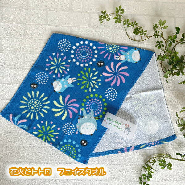 ジブリ グッズ となりのトトロ　花火とトトロ　フェイスタオル　 (2024)　スタジオジブリ ジブリ グッ..
