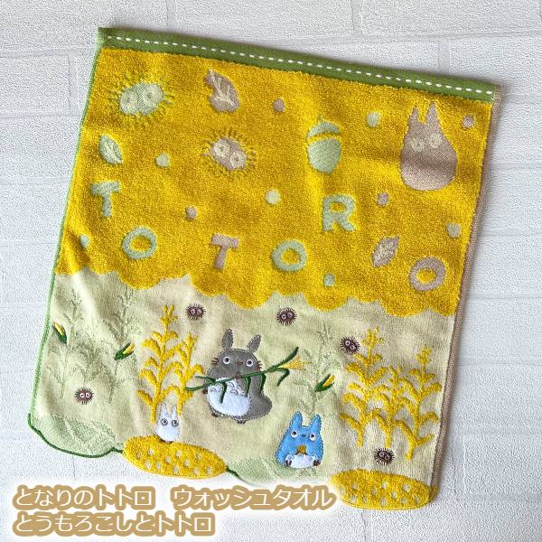 メール便OK ジブリ グッズ となりのトトロ　ウォッシュタオル　とうもろこしとトトロ(2024) スタジオジ..