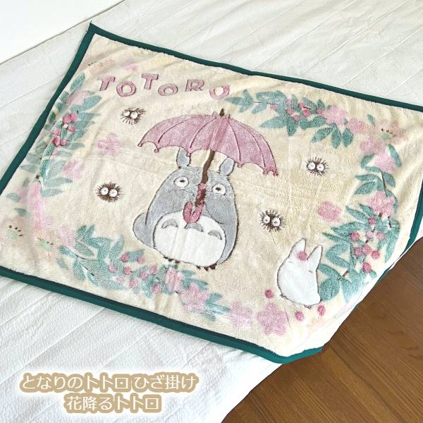 2025/12/4(木)20:00から12/11(木)1:59の間PT10倍♪ ジブリ グッズ となりのトトロ ひざ掛け かわいい 花降るトトロ スタジオジブリ ギフト トトロ ブランケット あったか ひざかけ 箱なし