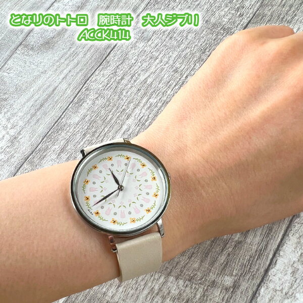 楽天Cafe de Donguriジブリ グッズ となりのトトロ　腕時計　大人ジブリ　ACCK414 スタジオジブリ ギフト ととろ セイコー SEIKO おしゃれ 腕時計 レディース クリスマス