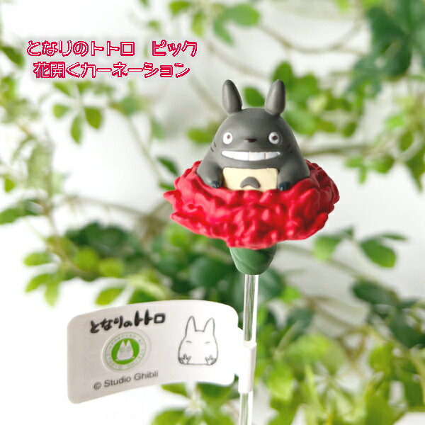 【4月限定●全品ポイント10倍!(エントリー要)】ジブリ グッズ となりのトトロ　ピック　花開くカーネーション2023 ジブリ グッズ ととろのサムネイル