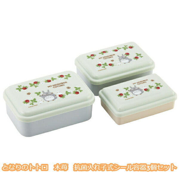 ジブリ　グッズ　となりのトトロ　木苺　抗菌入れ子式シール容器3個セット　スタジオジブリ　ギフト　ととろ　ランチグッズ　弁当　新入学・新生活のサムネイル