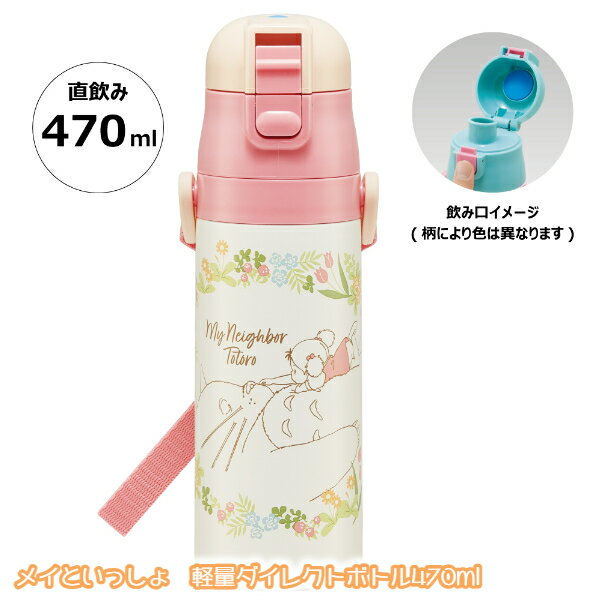 ジブリ　グッズ　となりのトトロ　メイといっしょ　軽量ダイレクトボトル470ml　(2023)　水筒　スタジオジブリ　ギフト　ととろ　ランチグッズ　弁当　新入園・新入学　ピクニック　らんち　ランチ　BENTOUのサムネイル