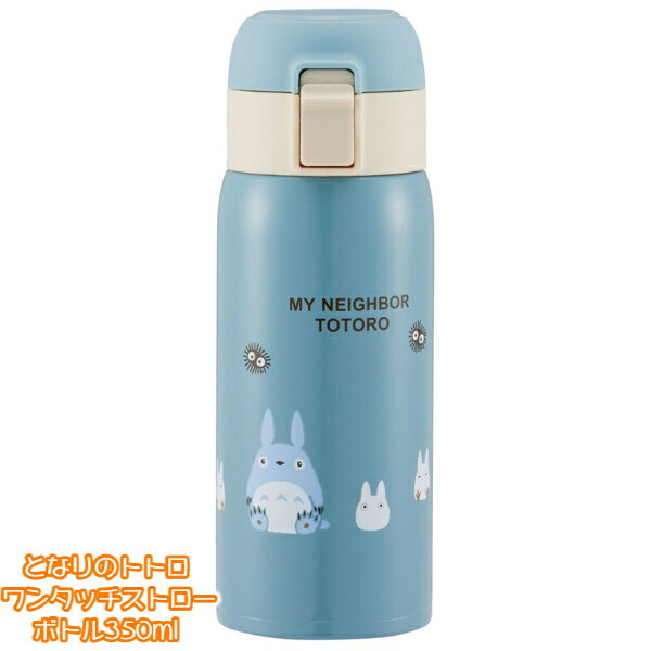 ジブリ グッズ となりのトトロ ワンタッチストローボトル350ml トトロ STOT3ST(2023) スタジオジブリ ギフト ととろ totoro 水筒 保冷専用 ランチグッズ 弁当 新入学 新生活