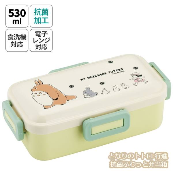 ジブリ グッズ となりのトトロ 行進 抗菌ふわっと弁当箱 スタジオジブリ ギフト ととろ totoro キャラクター ランチグッズ ランチボックス 弁当 新入学・新生活 かわいい おしゃれ