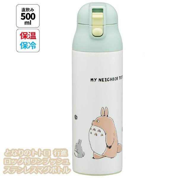 ジブリ グッズ となりのトトロ 行進 ロック付ワンプッシュステンレスマグボトル スタジオジブリ ギフト ととろ totoro キャラクター 水筒 ランチグッズ 弁当 新入学 新生活 かわいい おしゃれ