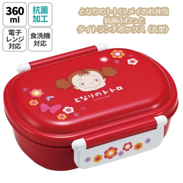 ジブリ グッズ となりのトトロ メイのお弁当 抗菌ふわっとタイトランチボックス〈丸型〉 スタジオジブリ ギフト ととろ totoro めい キャラクター ランチ...