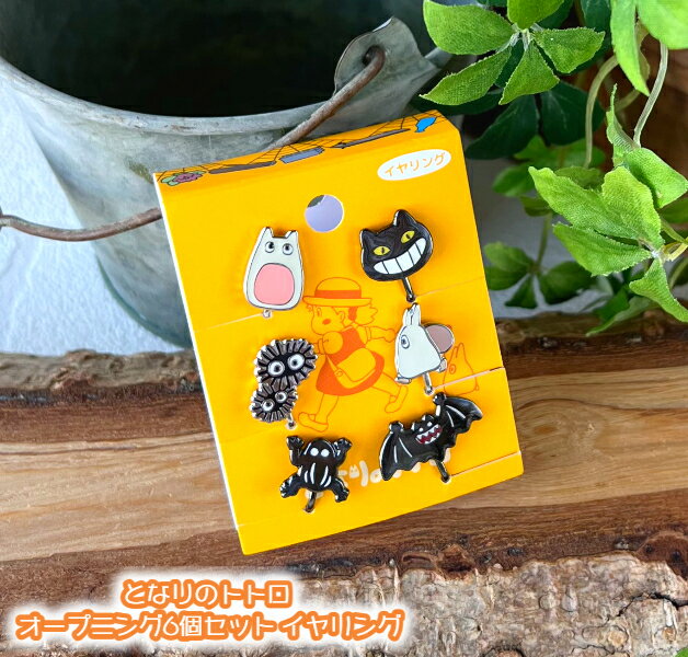 メール便OK ジブリ グッズ となりのトトロ オープニング6個セット イヤリング スタジオジブリ・ギフト いやりんぐ アクセサリー ととろ totoro ナチュラル キャラクター