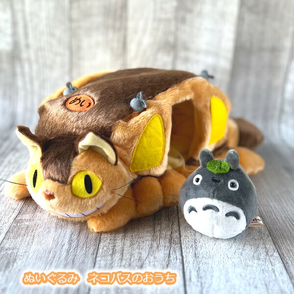 ジブリ グッズ となりのトトロ　ぬいぐるみ　ネコバスのおうち（M） ジブリ グッズ ととろのサムネイル