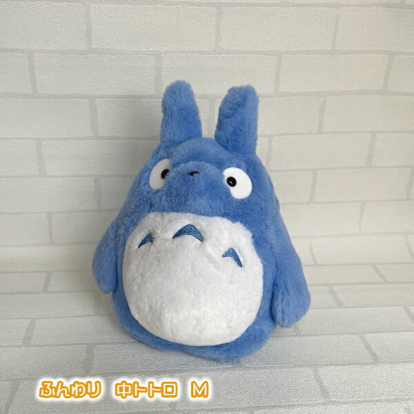 ジブリ グッズ となりトトロ　ぬいぐるみ　ふんわり　中トトロ　M スタジオジブリ ギフト ととろのサムネイル