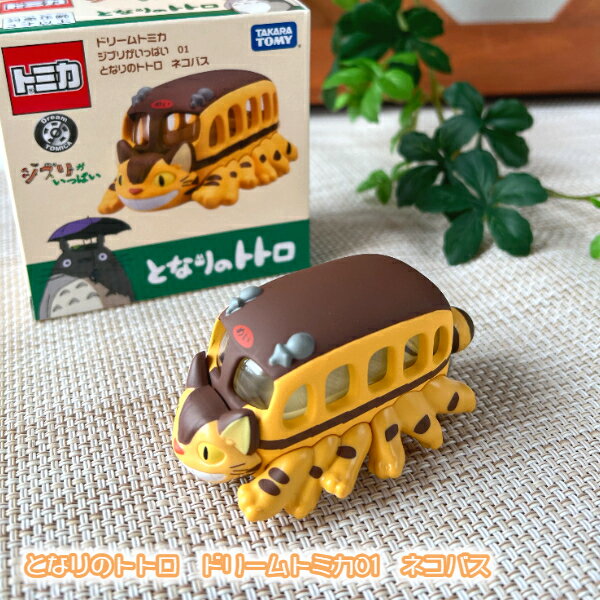 【5月限定●全品ポイント10倍!(エントリー要)】ジブリ グッズ となりのトトロ　ドリームトミカ01　ネコバス 　スタジオジブリ ギフト ねこばす とみか のりもの TOMICA TOMY 玩具 おもちゃ くるま 車のサムネイル